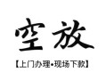 成都11私人借贷好吗-成都11短借私人-成都11贷款空放