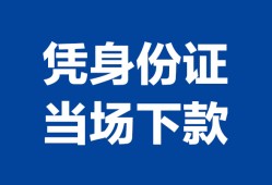 成都11靠谱个人借钱-成都11私人贷款小额贷款-成都11小额贷款空放