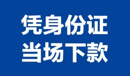 成都11靠谱个人借钱-成都11私人贷款小额贷款-成都11小额贷款空放
