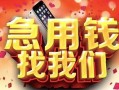 成都11民间私借-成都11大额短借-成都11小额短借