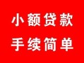 成都11贷款当天放款-成都11私人空放二次私借-成都11身份证线下贷款