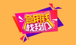 成都11私人空放二次私借-成都11短借私借空放-成都1124小时上门放款