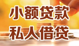 成都11短借空放-成都11借钱借款-成都11民间贷款