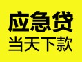 成都11民间短借-成都11身份证抵押贷款-成都11无抵押身份证贷款
