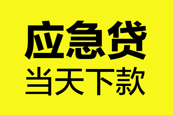 成都11民间短借