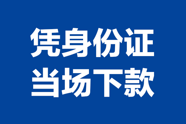 成都11靠谱个人借钱