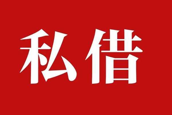 成都11空放私借民间借贷