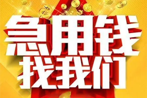 成都11私人无抵押贷款